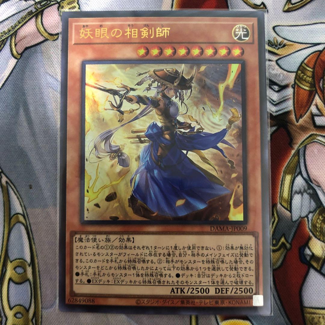 遊戯王　妖眼の相剣師 ウルトラレア