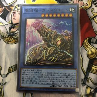 遊戯王　魔鍵砲-ガレスヴェート スーパーレア