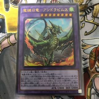 遊戯王　魔鍵召竜-アンドラビムス ウルトラレア