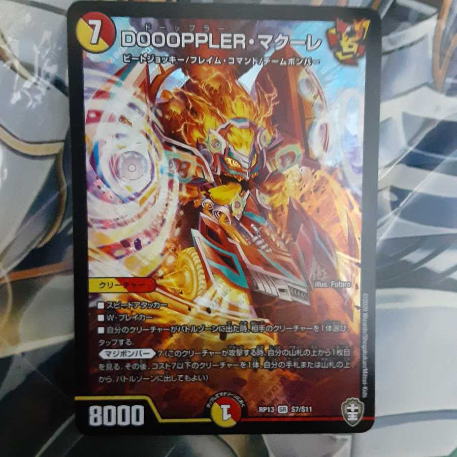 DOOOPPLER・マクーレ SR