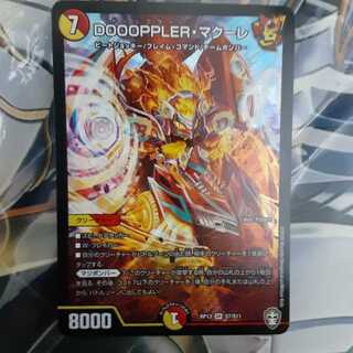 DOOOPPLER・マクーレ SR