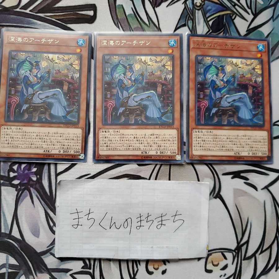 831　深海のアーチザン3枚set