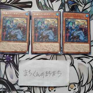 831　深海のアーチザン3枚set