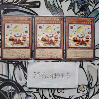 832　マドルチェ・プティンセスール3枚set