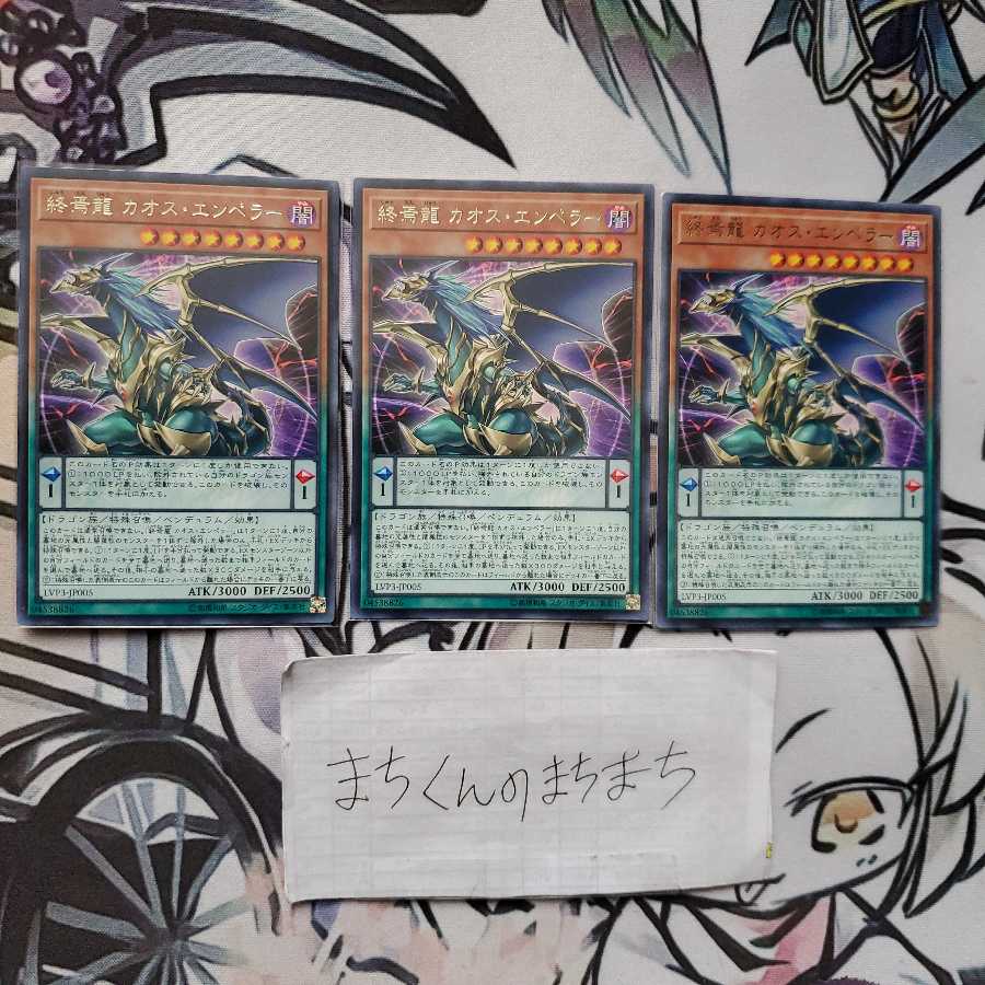 833 終焉龍 カオス・エンペラー3枚set