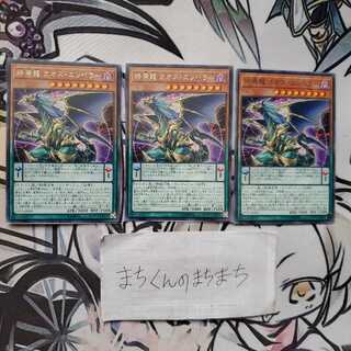 833　終焉龍 カオス・エンペラー3枚set