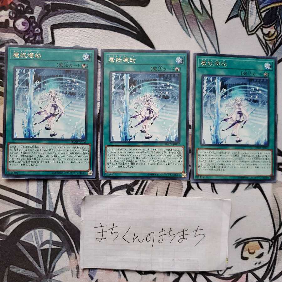 834　魔妖壊劫3枚set