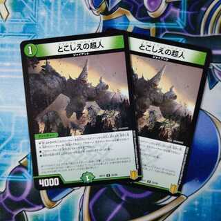 とこしえの超人 ２枚セット
