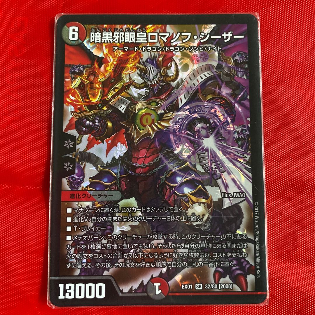 暗黒邪眼王ロマノフ・シーザー