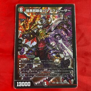 暗黒邪眼王ロマノフ・シーザー