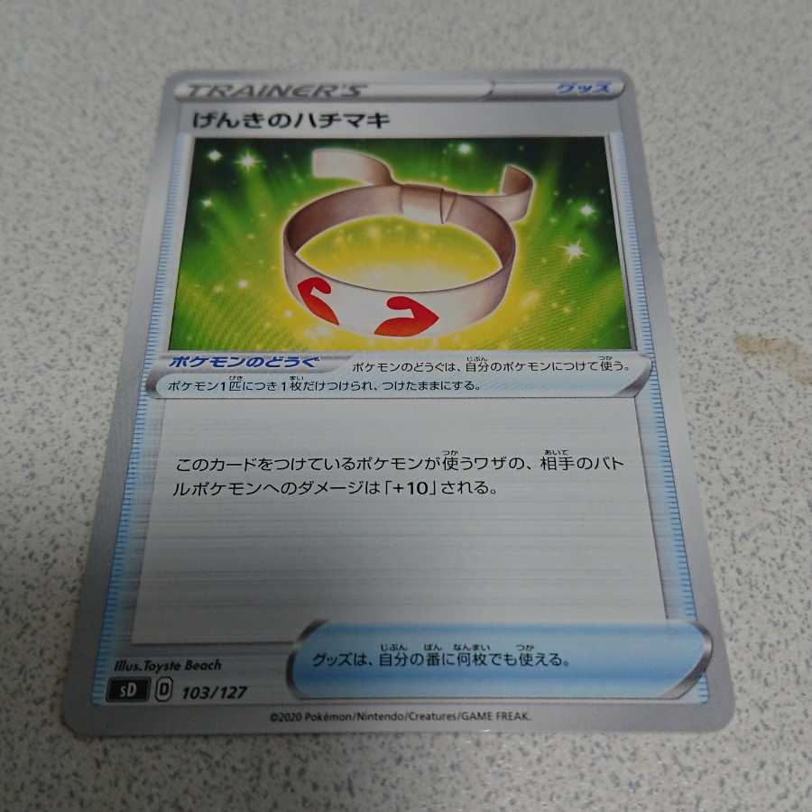 げんきのハチマキ TD