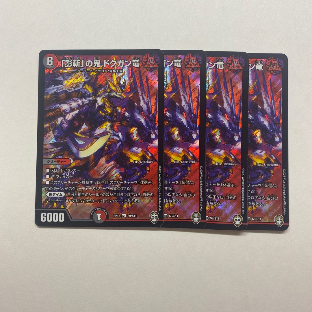 「影斬」の鬼 ドクガン竜　4枚