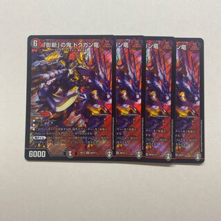 「影斬」の鬼 ドクガン竜　4枚