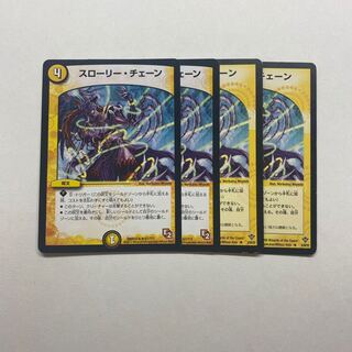 スローリー・チェーン　4枚