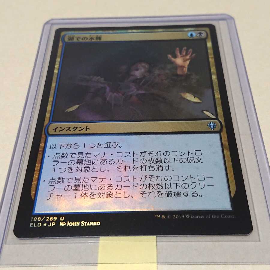 【未使用】《湖での水難/Drown in the Loch》[ELD]