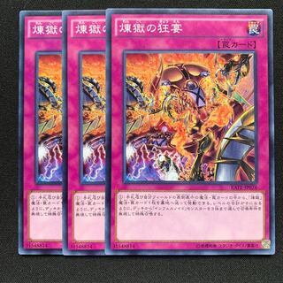 GHY 煉獄の狂宴 ノーマル 3枚セット