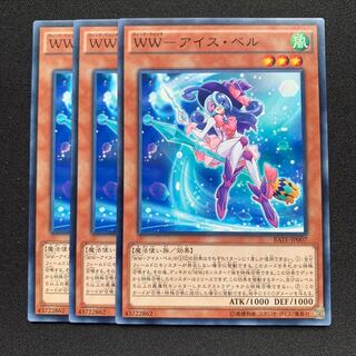 GH WW-アイス・ベル ノーマル 3枚セット