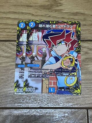 隠れ潜む者 シードラン　2枚