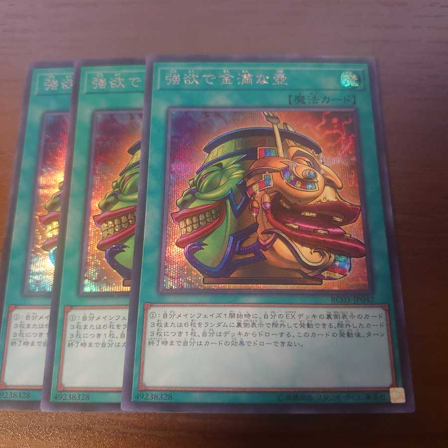 強欲で金満な壺 シークレットレア