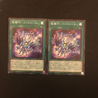 竜輝巧-ファフニール スーパーレア　2枚