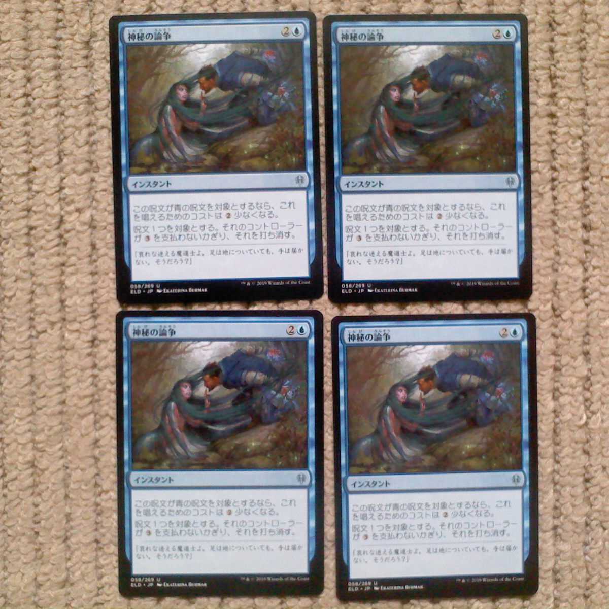 MTG 神秘の論争 日本語版×4枚