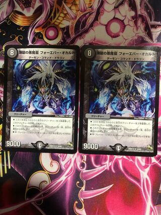 煉獄の悪魔龍 フォーエバー・オカルト R 2枚