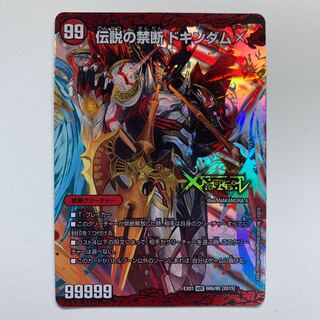 禁断 -封印されしX-｜伝説の禁断 ドキンダムX