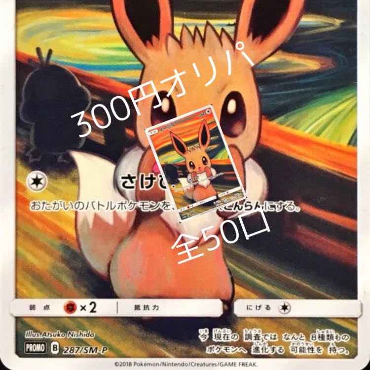 1/50 ムンク イーブイ プロモ 300円オリパ 5口 1枚の通販 339