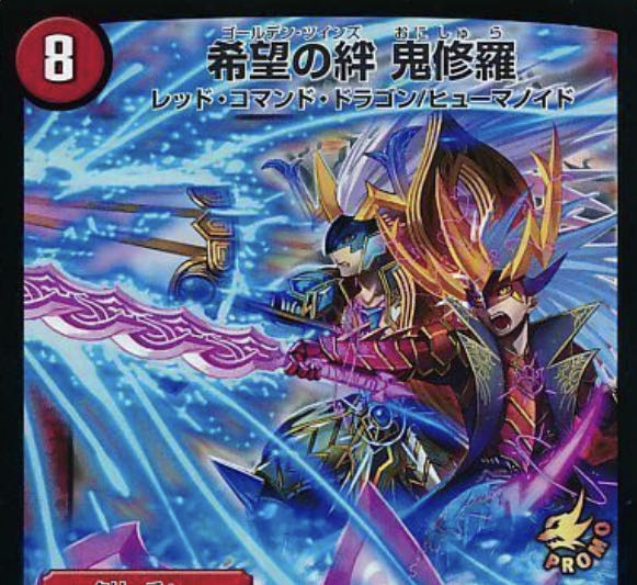 希望の絆 鬼修羅 WINNERプロモ