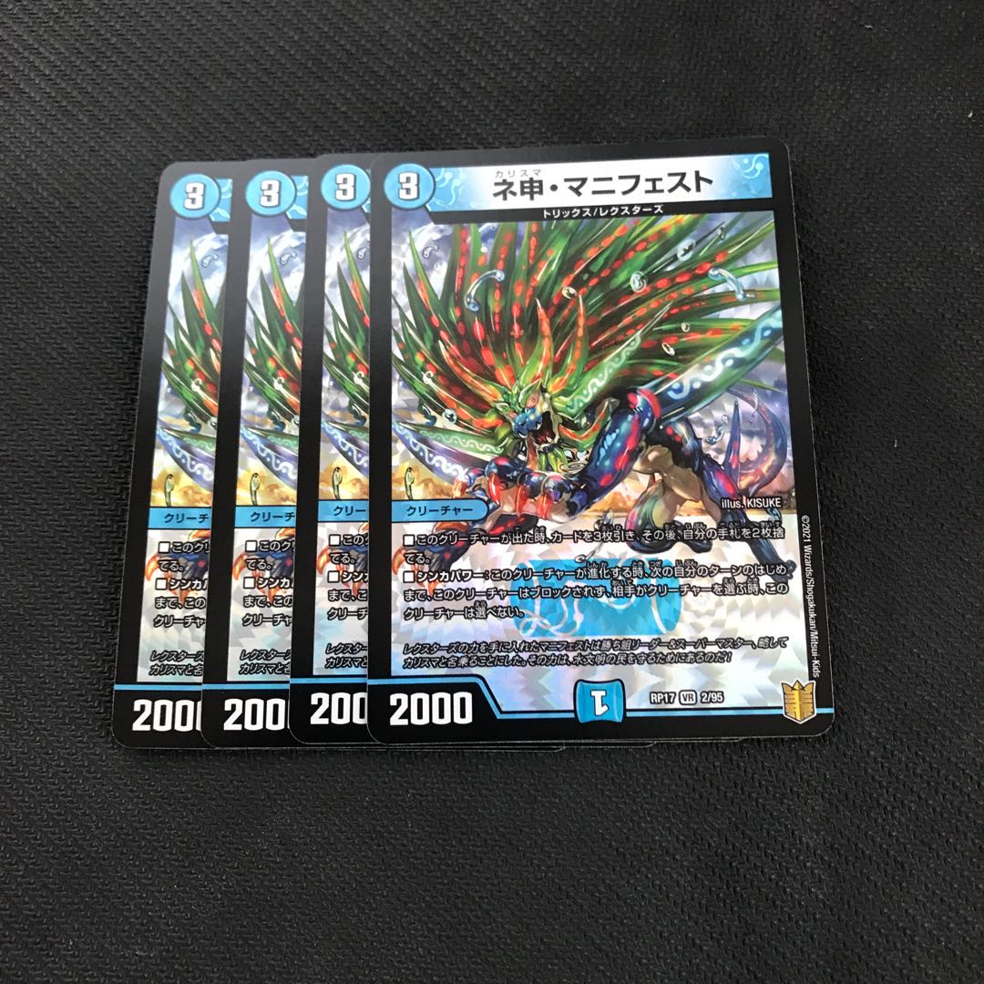 カリスマ　マニフェスト　VR 4枚