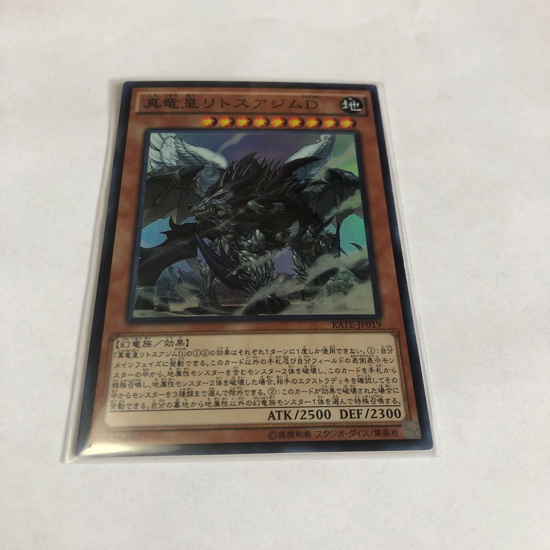 真竜皇リトスアジムD スーパーレア