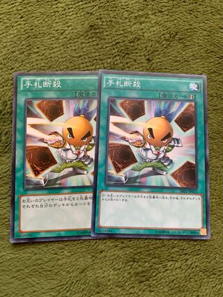 手札断殺 ノーマル2枚