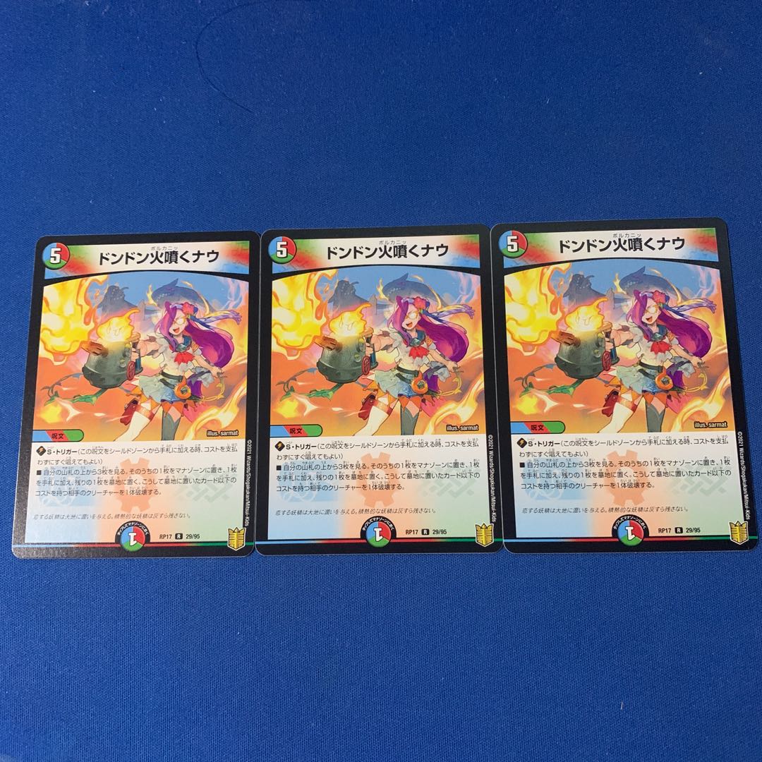 ドンドン火噴くナウ R 3枚セット