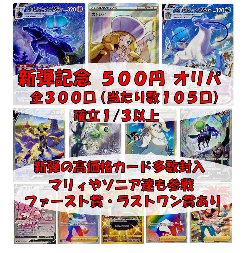 【完売】当たり増量！ 新弾記念オリパ  1口500円【完売】