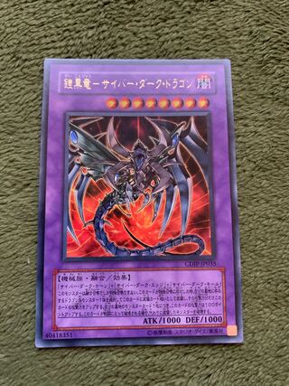 鎧黒竜-サイバー・ダーク・ドラゴン ウルトラレア