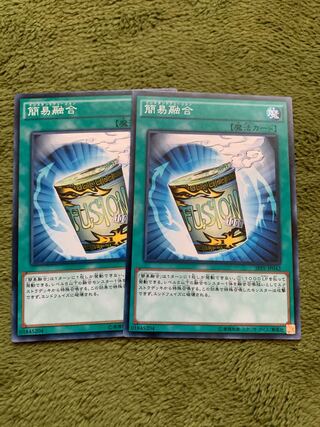 簡易融合 ノーマル2枚