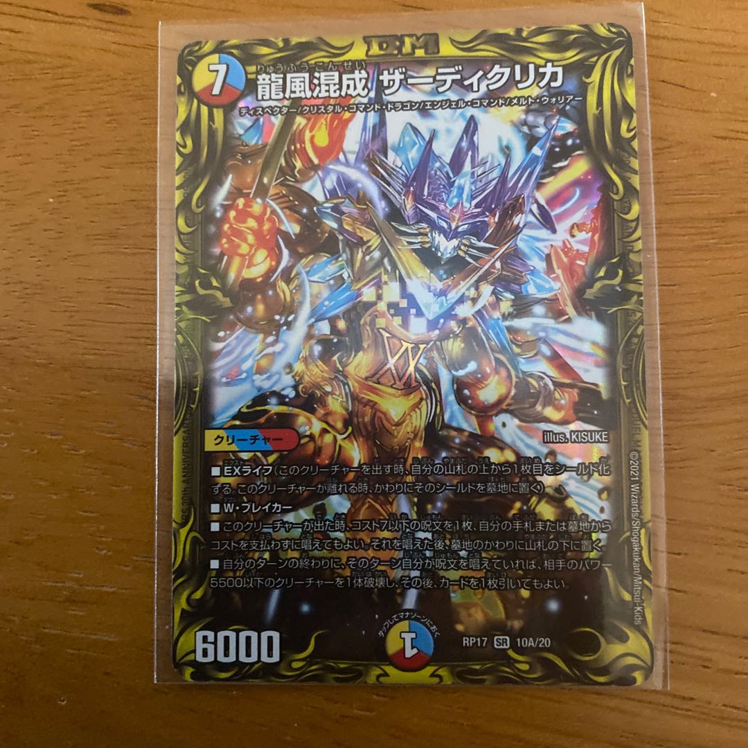 龍風混成 ザーディクリカ(20thレア仕様)