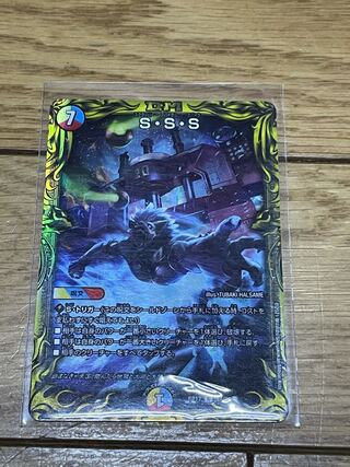 S・S・S(20thSPレア仕様)