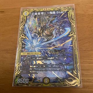 「正義星帝」 <鬼羅.Star>(20thSPレア仕様)