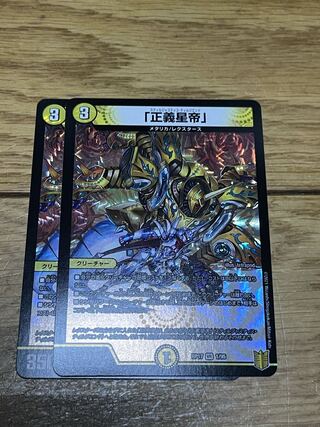 「正義星帝」 VR 2枚