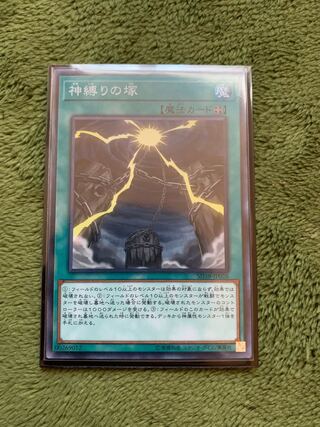 神縛りの塚　ノーマル