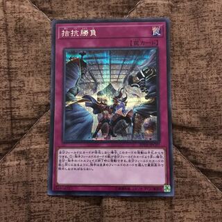 同梱可 拮抗勝負 シークレット