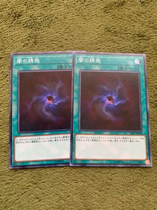 闇の誘惑 ノーマル2枚