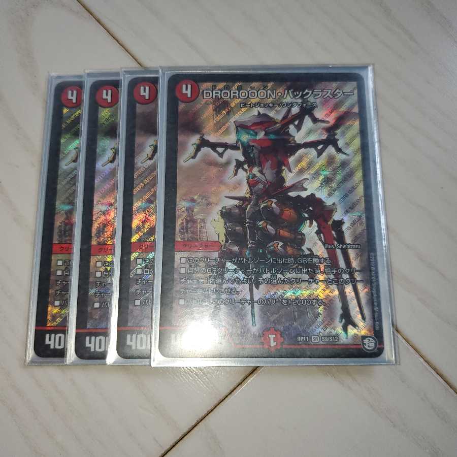 DROROOON・バックラスター SR