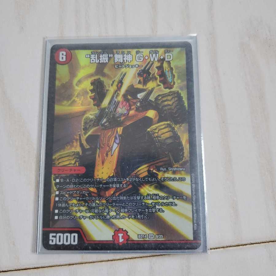 “乱振”舞神 G・W・D SR