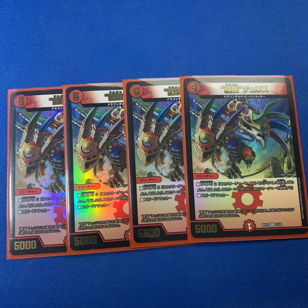 “龍装”チュリス 蒼龍革命ver 4枚セット