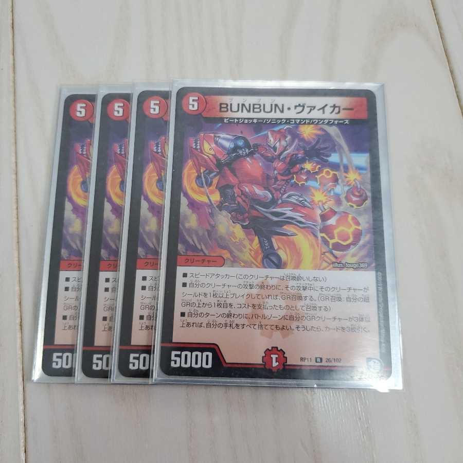 BUNBUN・ヴァイカー R