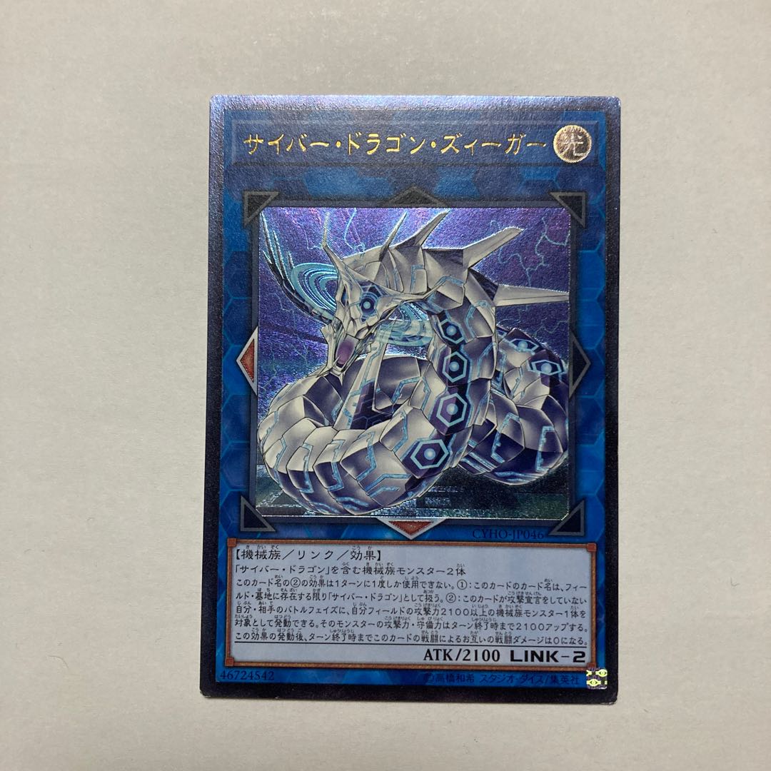 Cyber Dragon Sieger Ultimate Rare JP046