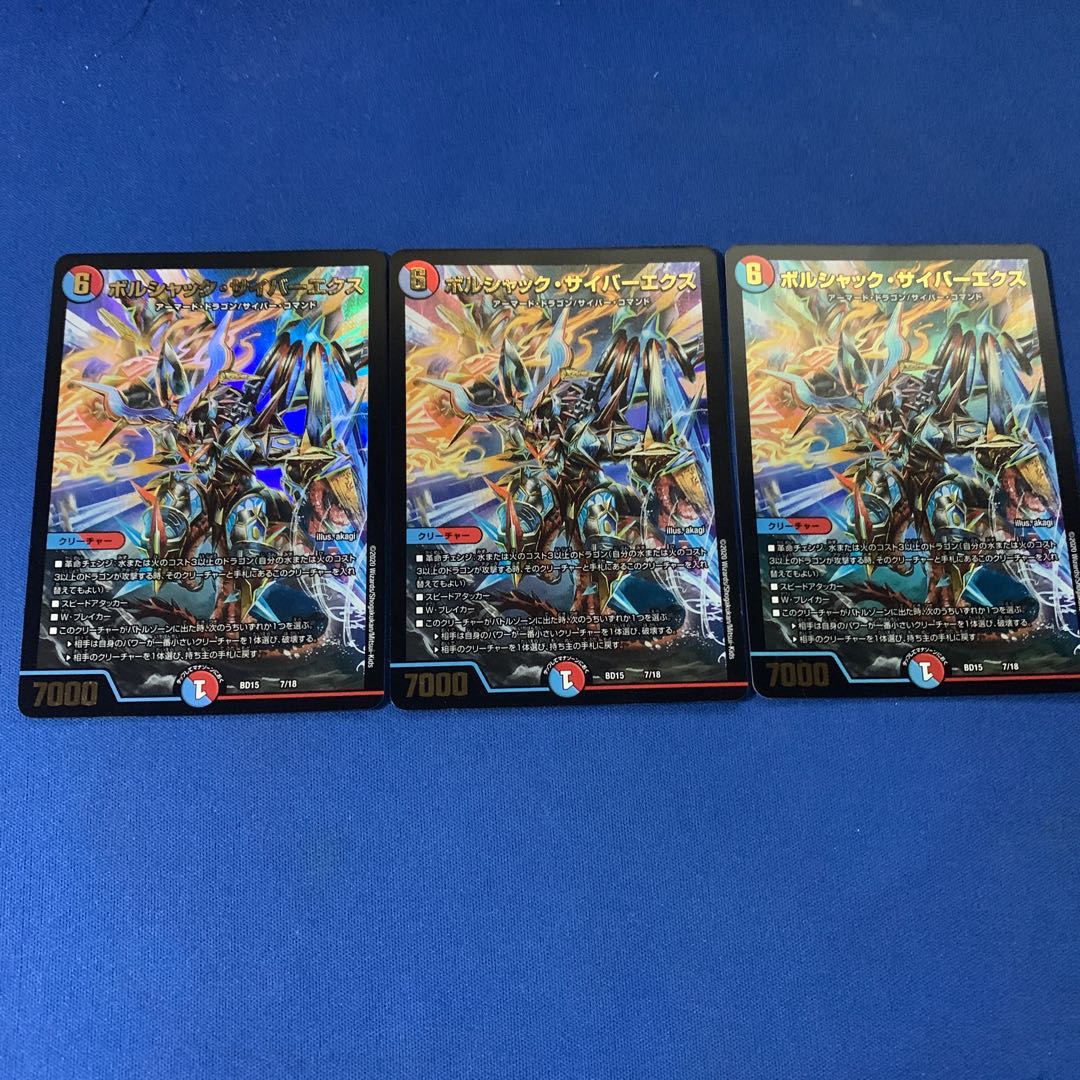 ボルシャック・サイバーエクス