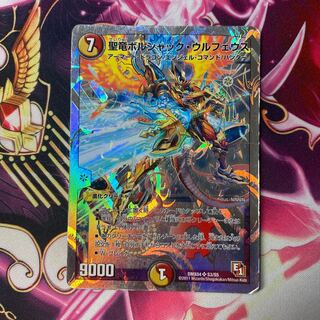 聖竜ボルシャック・ウルフェウス